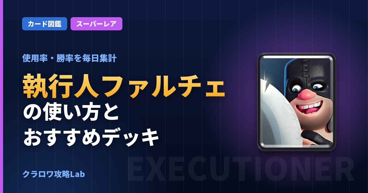 執行人ファルチェの使い方とおすすめデッキ(クラロワ)