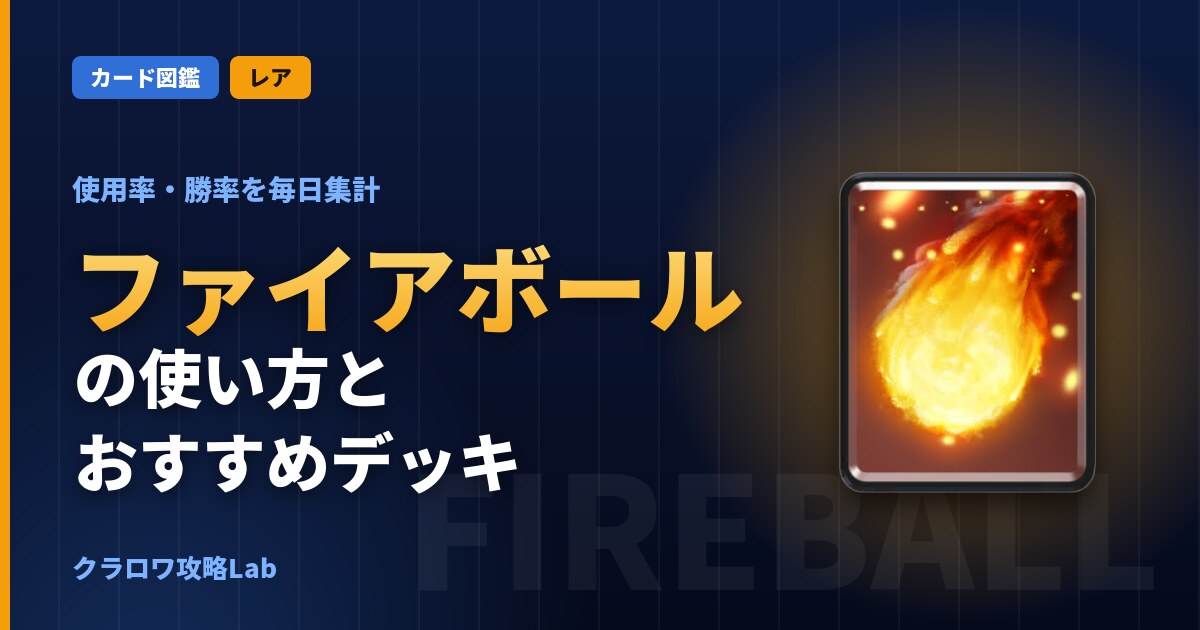 ファイアボールの使い方とおすすめデッキ（クラロワ）