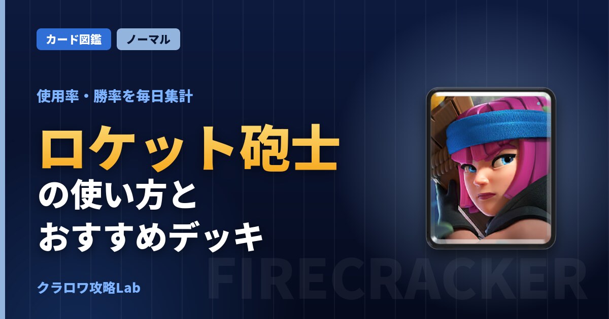 ロケット砲士の使い方とおすすめデッキ（クラロワ）