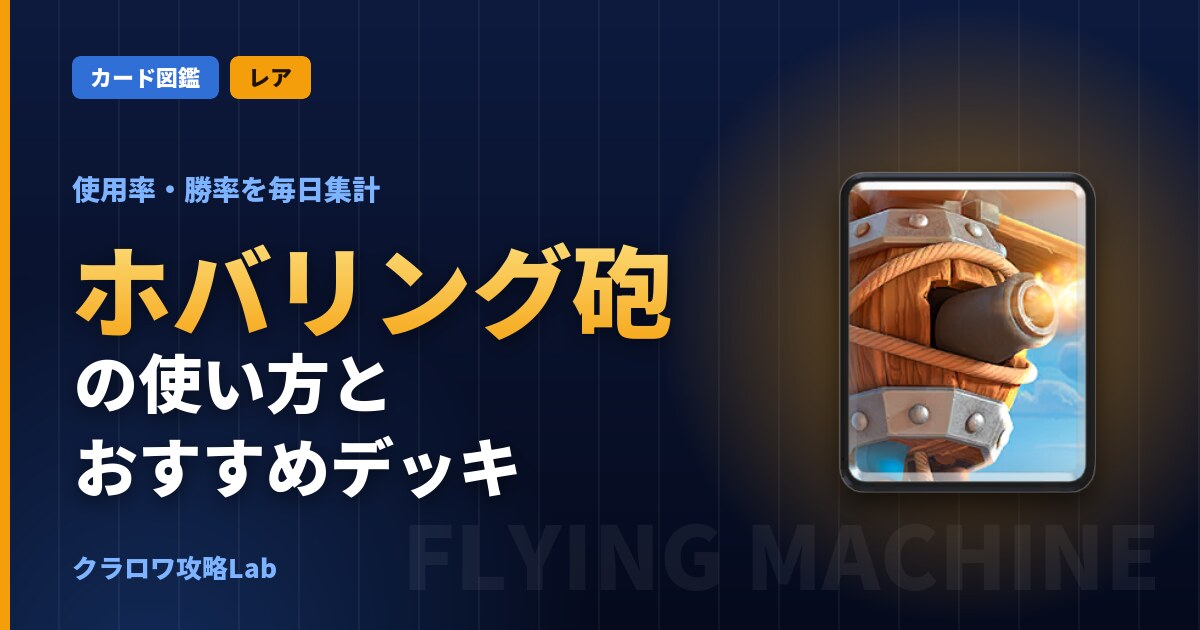 ホバリング砲の使い方とおすすめデッキ（クラロワ）
