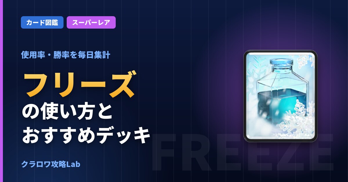 フリーズの使い方とおすすめデッキ（クラロワ）