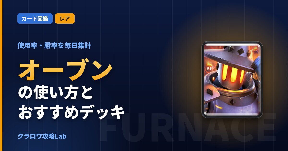オーブンの使い方とおすすめデッキ（クラロワ）