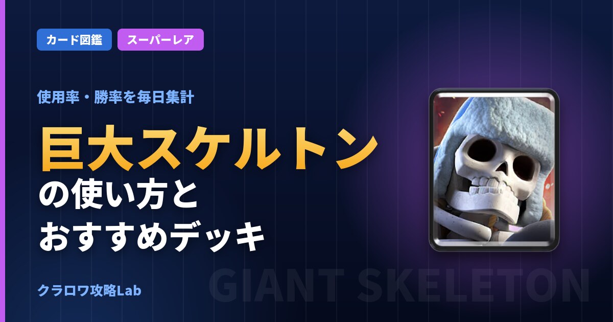 巨大スケルトンの使い方とおすすめデッキ（クラロワ）