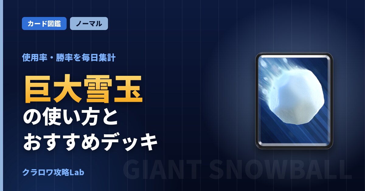 巨大雪玉の使い方とおすすめデッキ（クラロワ）