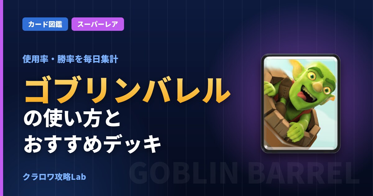 ゴブリンバレルの使い方とおすすめデッキ（クラロワ）