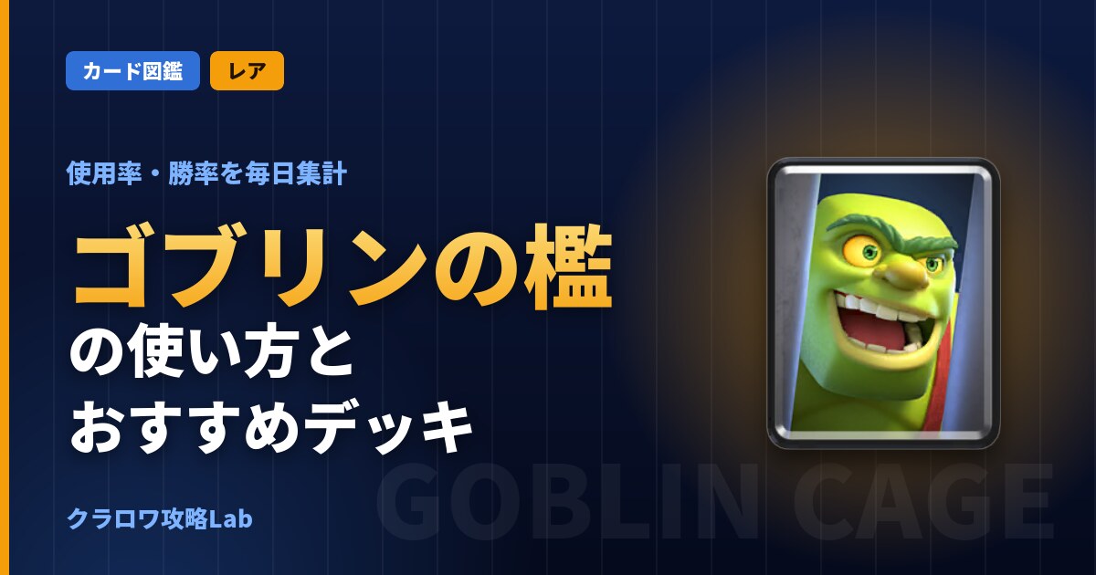 ゴブリンの檻の使い方とおすすめデッキ（クラロワ）