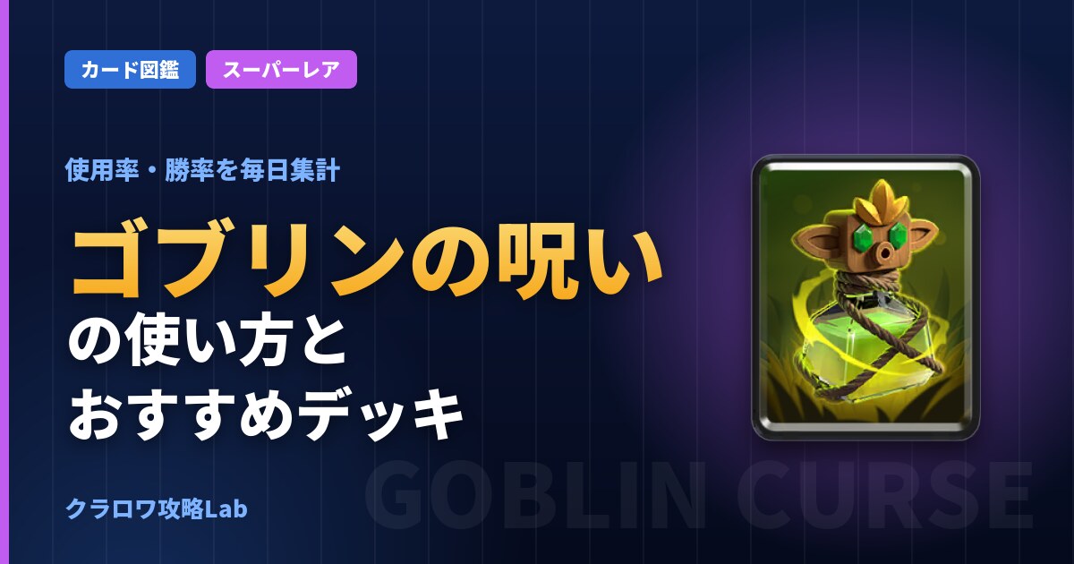 ゴブリンの呪いの使い方とおすすめデッキ（クラロワ）