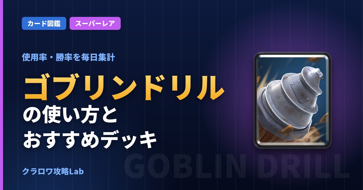 ゴブリンドリルの使い方とおすすめデッキ（クラロワ）