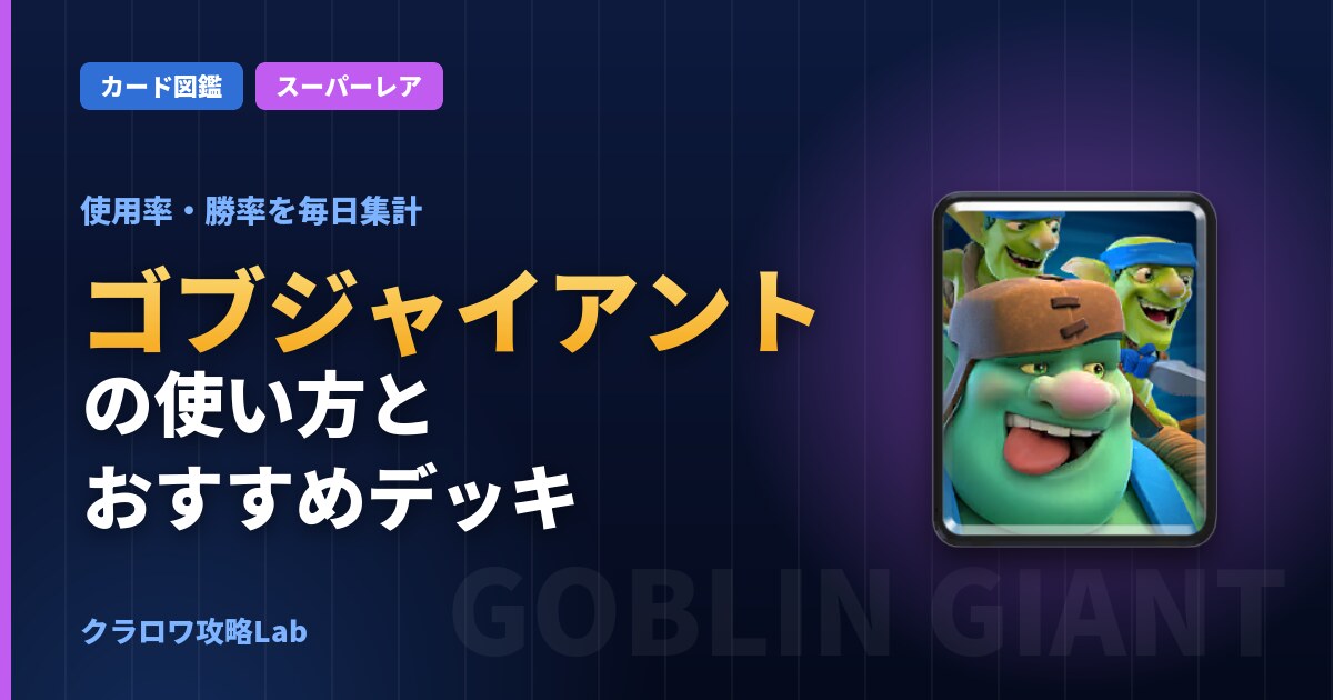 ゴブジャイアントの使い方とおすすめデッキ（クラロワ）