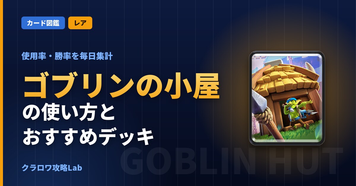 ゴブリンの小屋の使い方とおすすめデッキ（クラロワ）