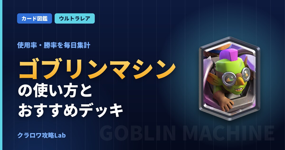 ゴブリンマシンの使い方とおすすめデッキ（クラロワ）