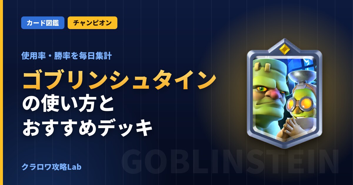 ゴブリンシュタインの使い方とおすすめデッキ（クラロワ）