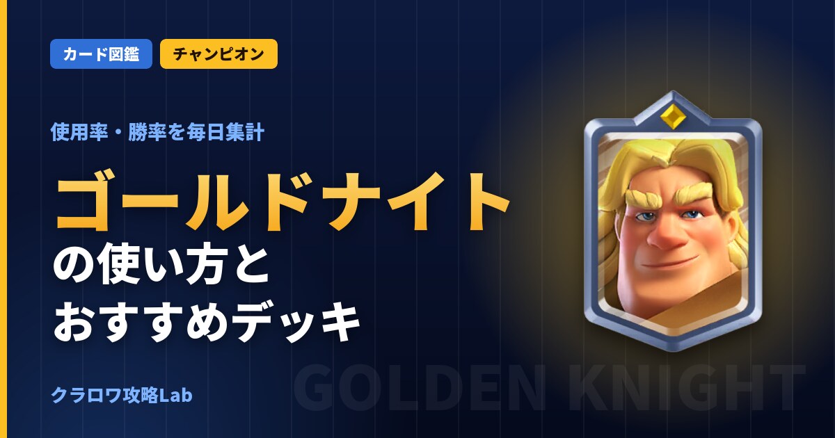 ゴールドナイトの使い方とおすすめデッキ（クラロワ）
