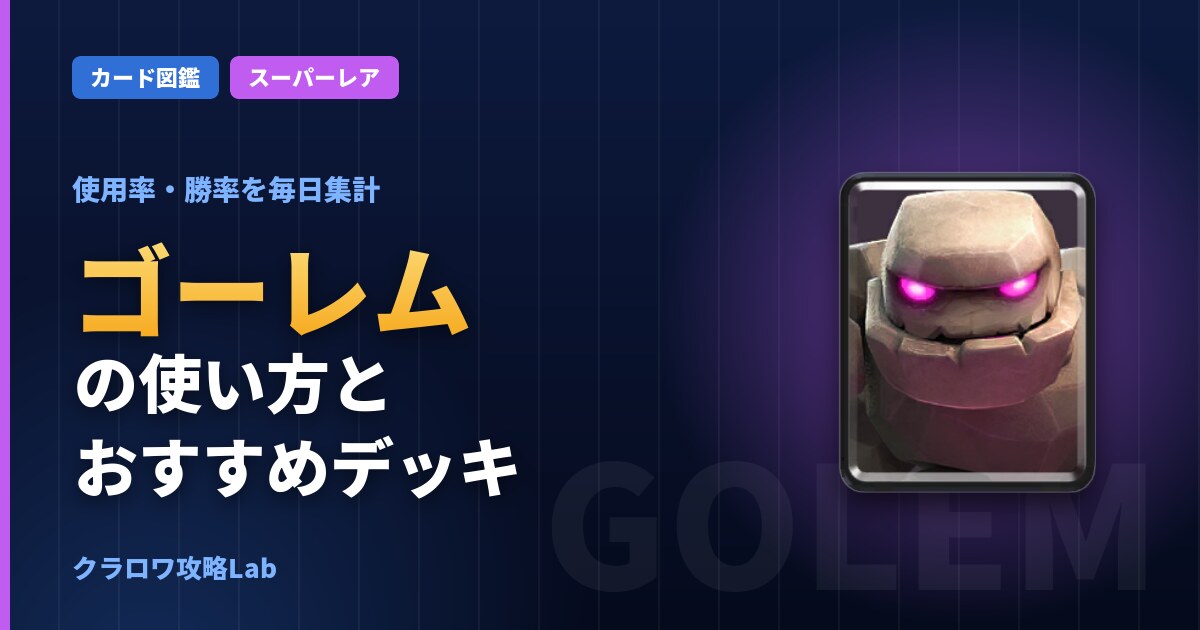 ゴーレムの使い方とおすすめデッキ（クラロワ）