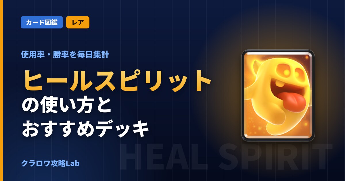 ヒールスピリットの使い方とおすすめデッキ（クラロワ）