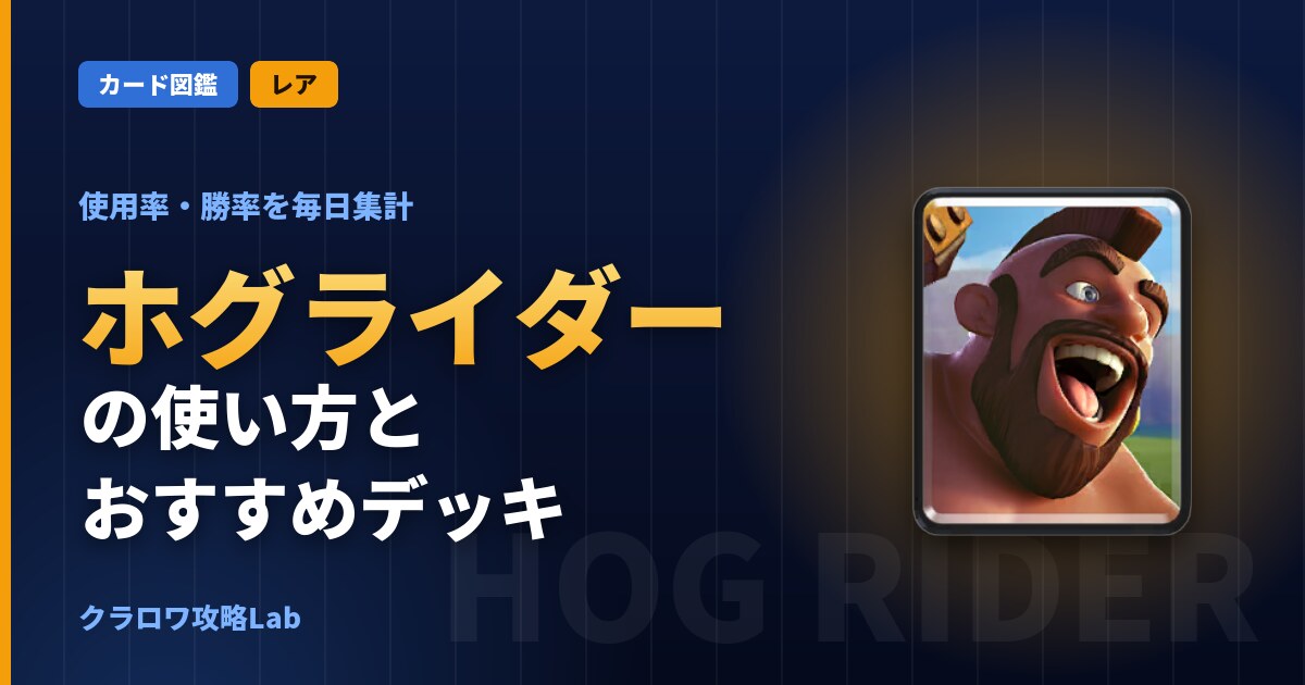 ホグライダーの使い方とおすすめデッキ（クラロワ）
