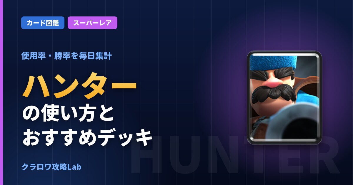 ハンターの使い方とおすすめデッキ（クラロワ）