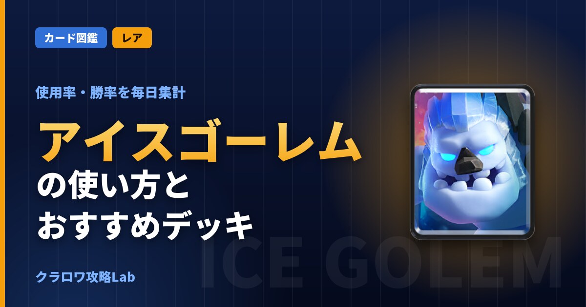 アイスゴーレムの使い方とおすすめデッキ（クラロワ）
