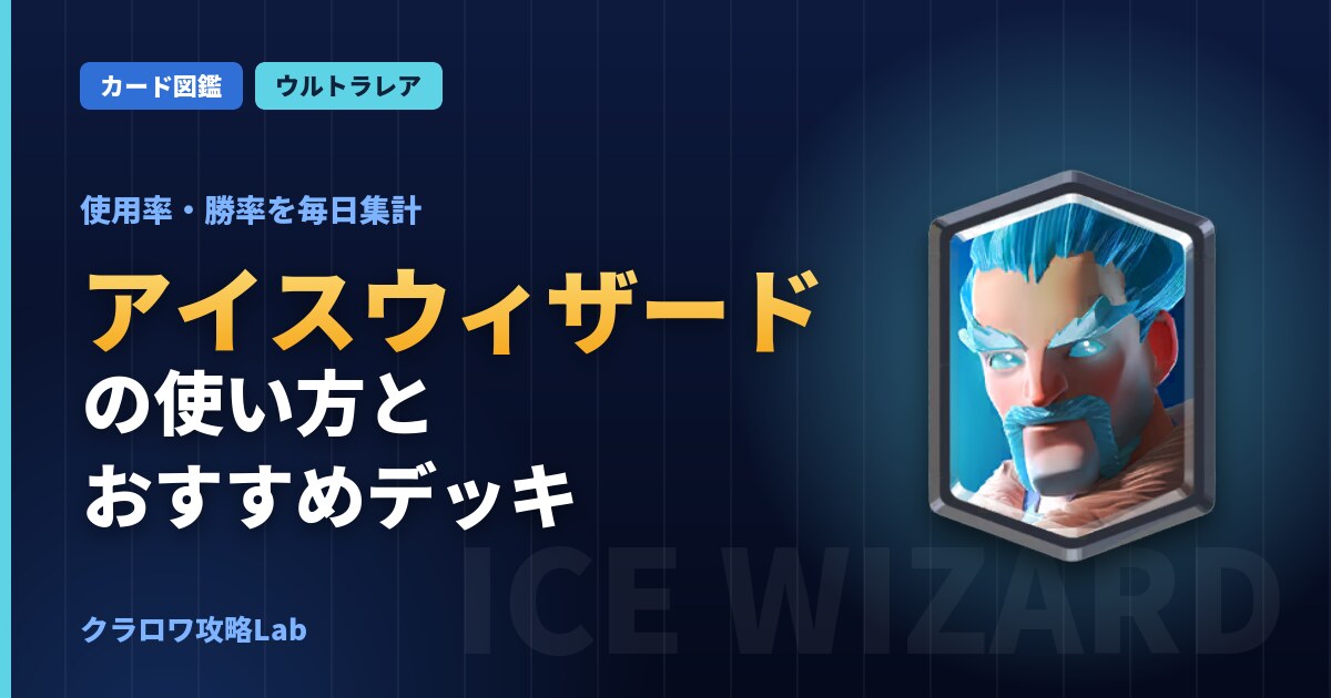 アイスウィザードの使い方とおすすめデッキ（クラロワ）
