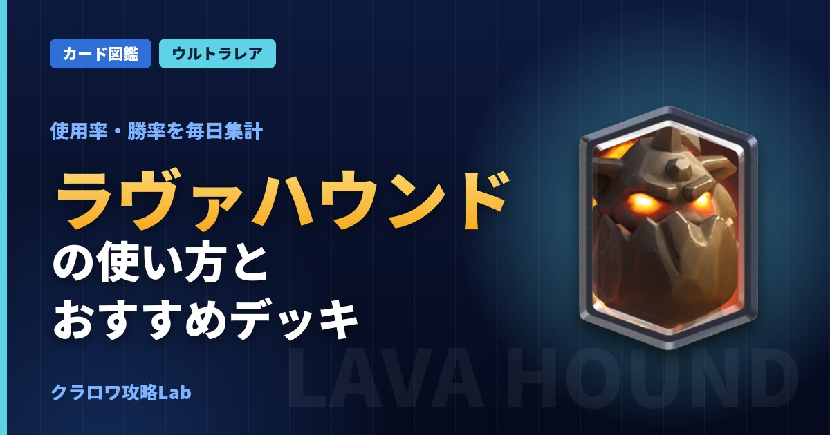 ラヴァハウンドの使い方とおすすめデッキ（クラロワ）