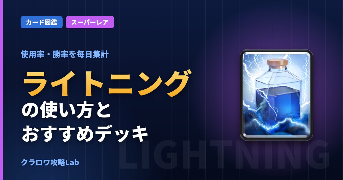 ライトニングの使い方とおすすめデッキ(クラロワ)