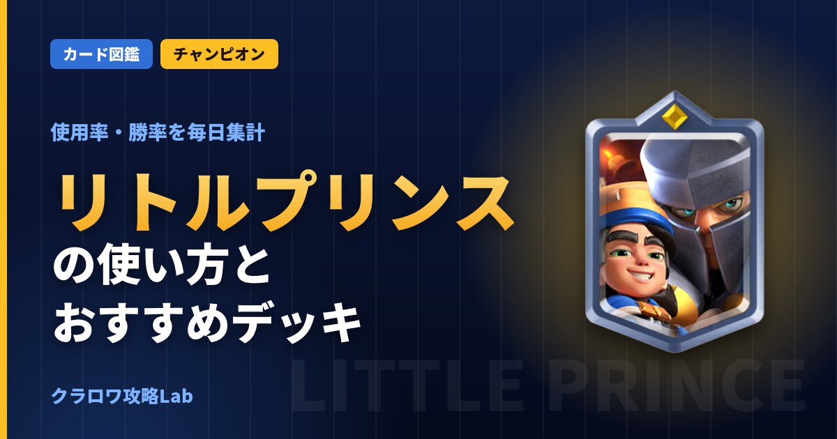 リトルプリンスの使い方とおすすめデッキ（クラロワ）