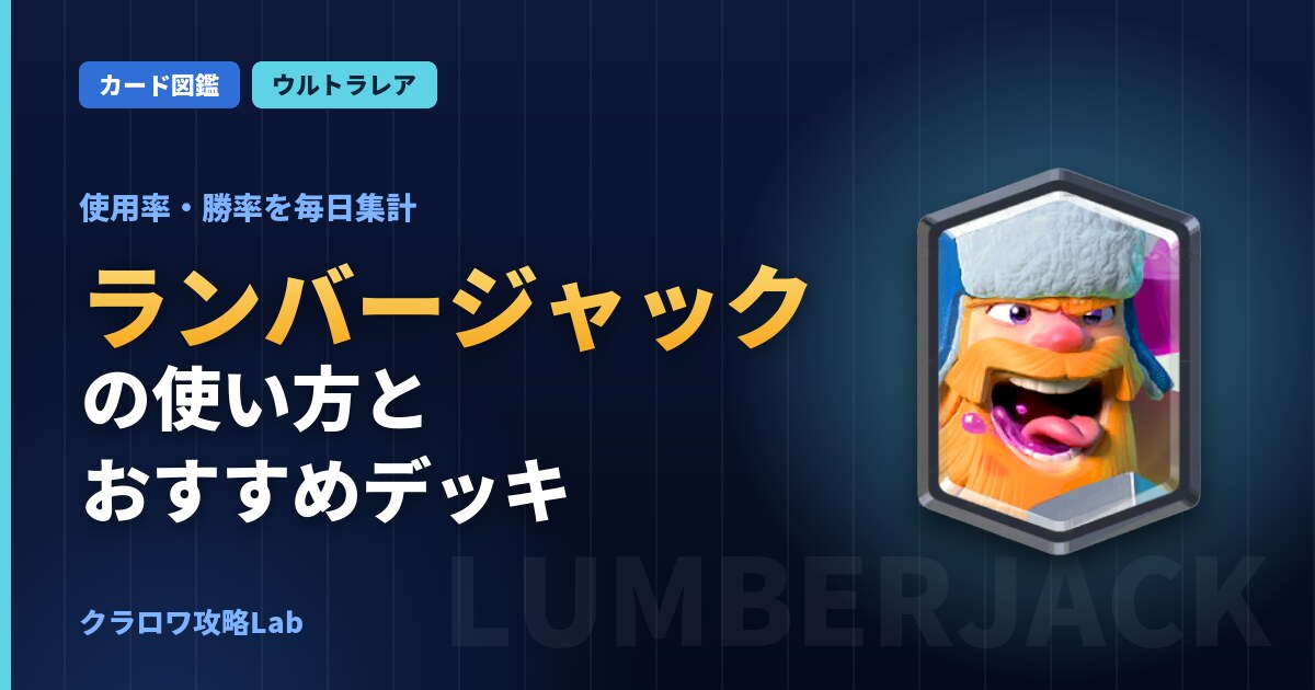 ランバージャックの使い方とおすすめデッキ（クラロワ）