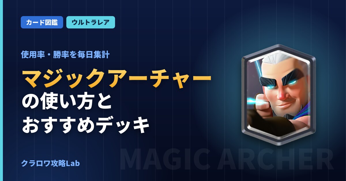 マジックアーチャーの使い方とおすすめデッキ（クラロワ）