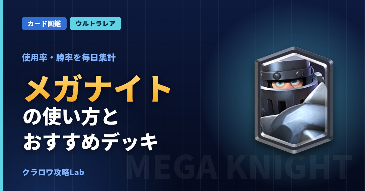 メガナイトの使い方とおすすめデッキ（クラロワ）