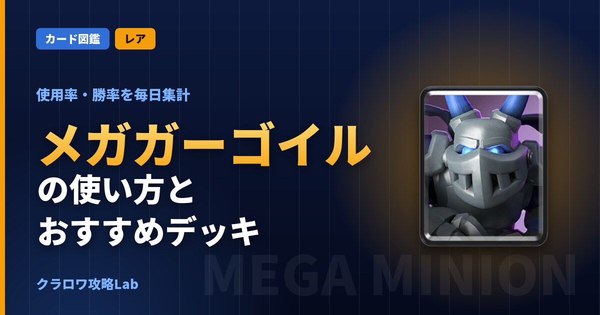 メガガーゴイルの使い方とおすすめデッキ（クラロワ）