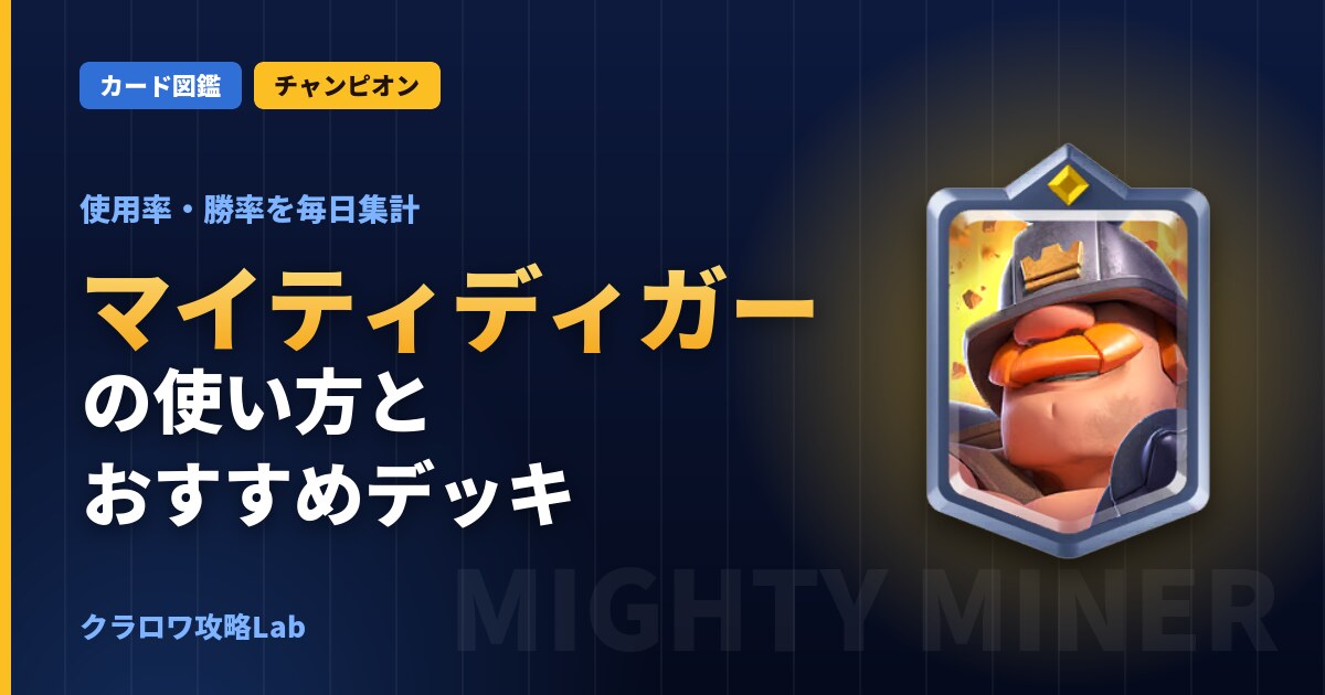 マイティディガーの使い方とおすすめデッキ（クラロワ）