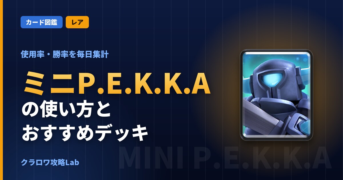 ミニP.E.K.K.Aの使い方とおすすめデッキ（クラロワ）