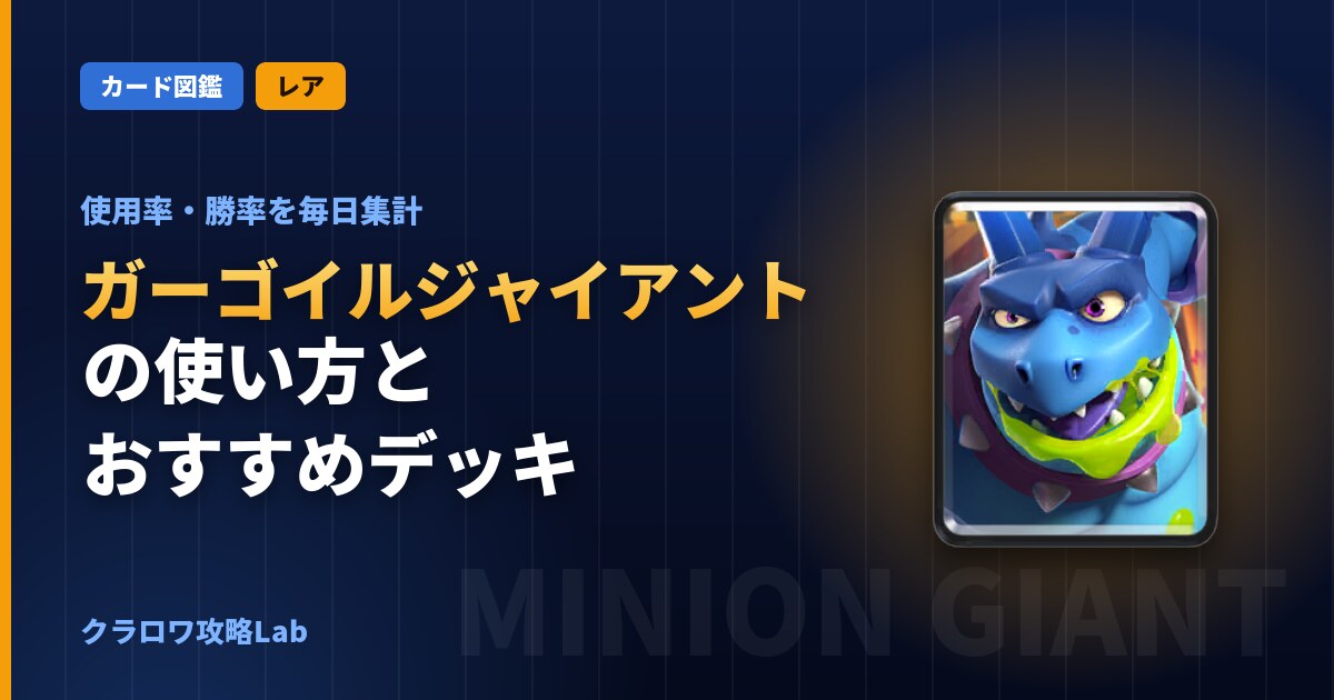 ガーゴイルジャイアントの使い方とおすすめデッキ（クラロワ）