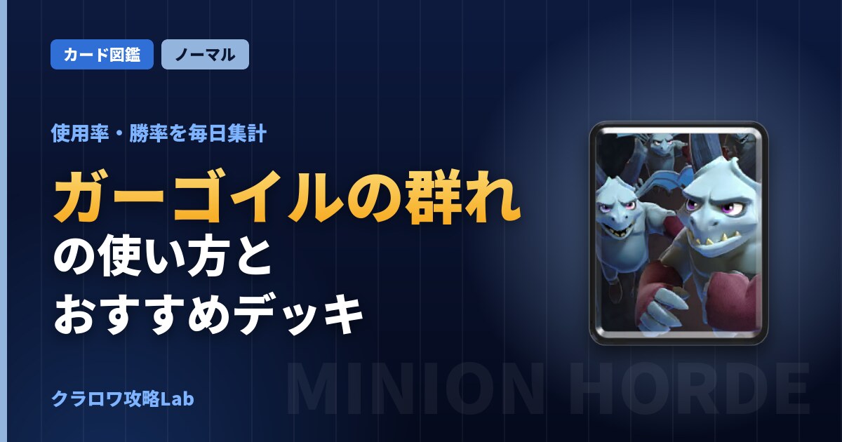 ガーゴイルの群れの使い方とおすすめデッキ（クラロワ）