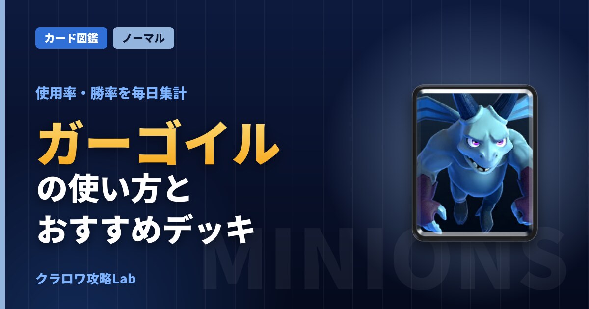 ガーゴイルの使い方とおすすめデッキ（クラロワ）