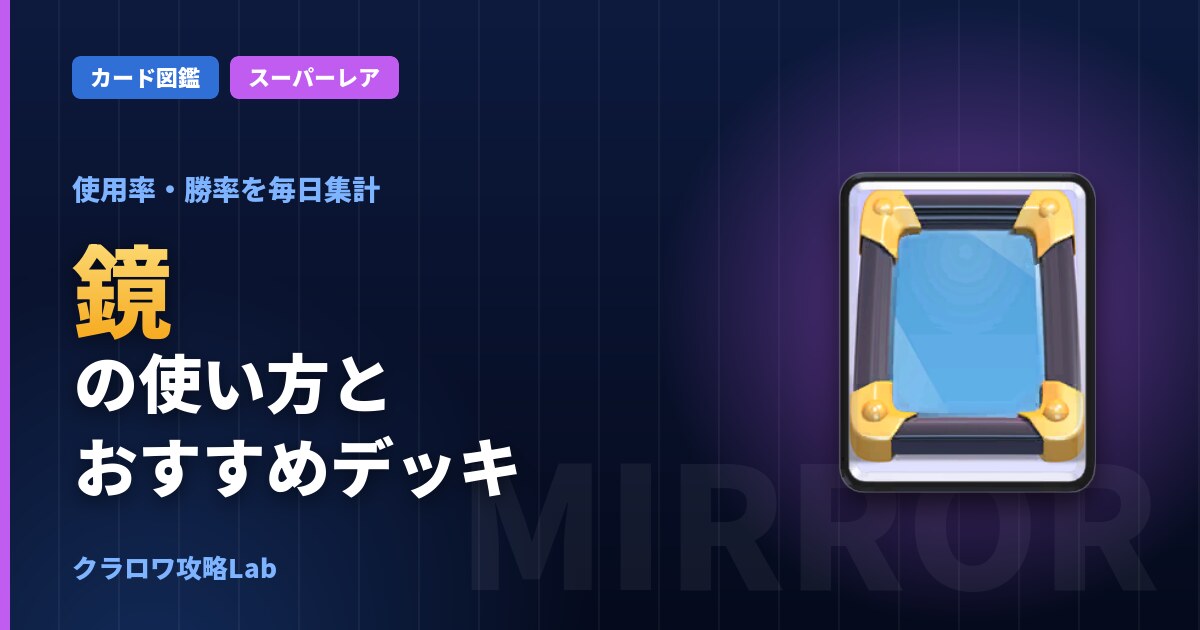 鏡の使い方とおすすめデッキ（クラロワ）