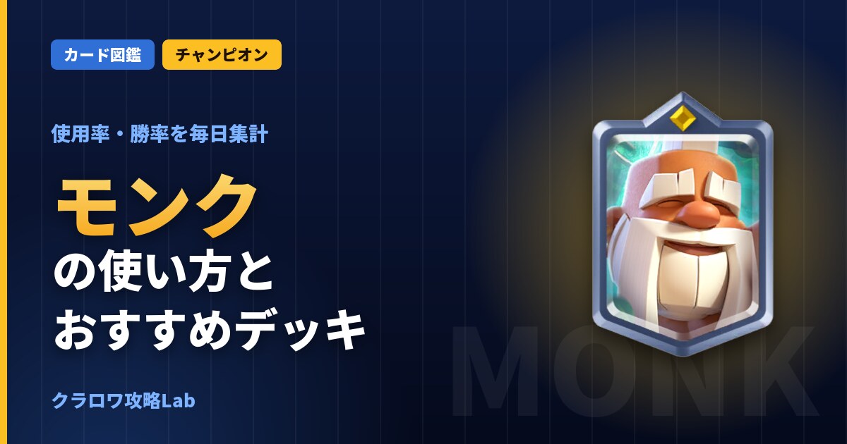 モンクの使い方とおすすめデッキ（クラロワ）
