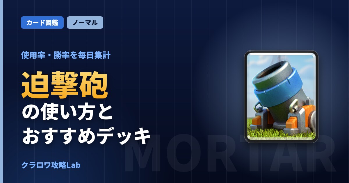 迫撃砲の使い方とおすすめデッキ（クラロワ）