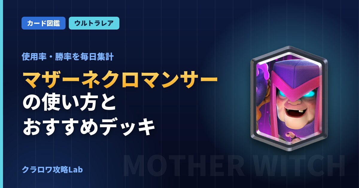 マザーネクロマンサーの使い方とおすすめデッキ（クラロワ）