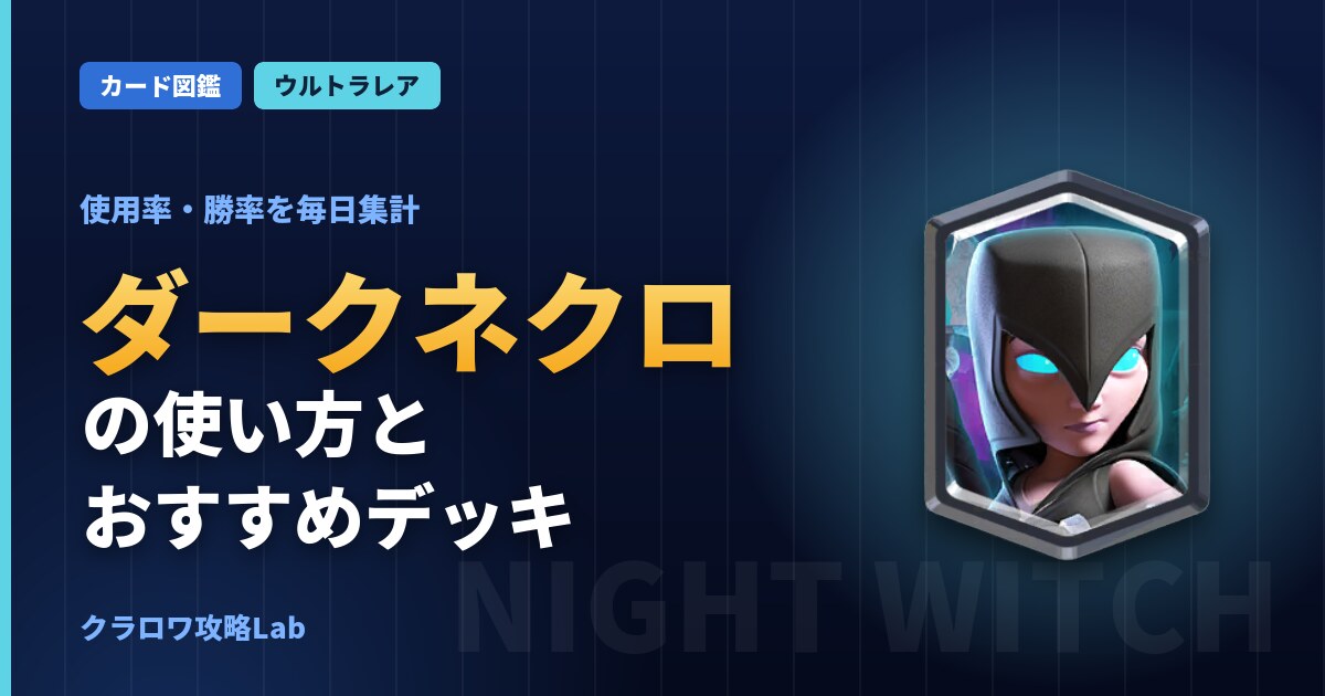 ダークネクロの使い方とおすすめデッキ（クラロワ）