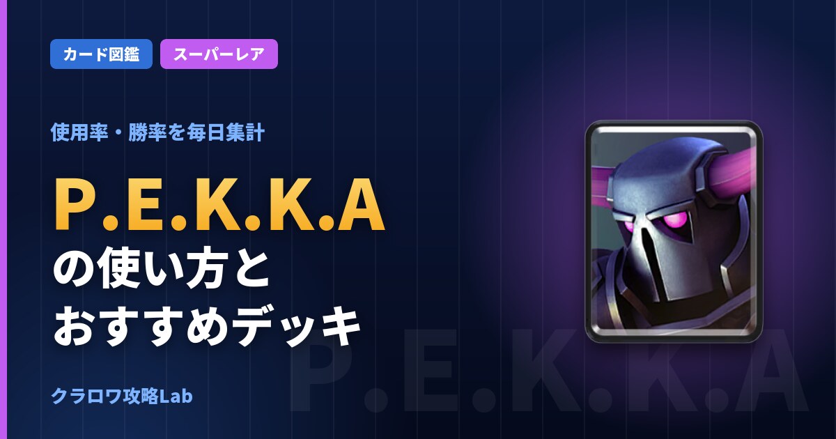 P.E.K.K.Aの使い方とおすすめデッキ（クラロワ）