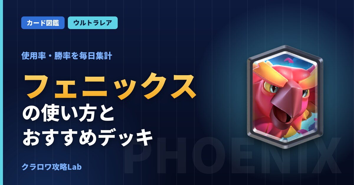 フェニックスの使い方とおすすめデッキ（クラロワ）