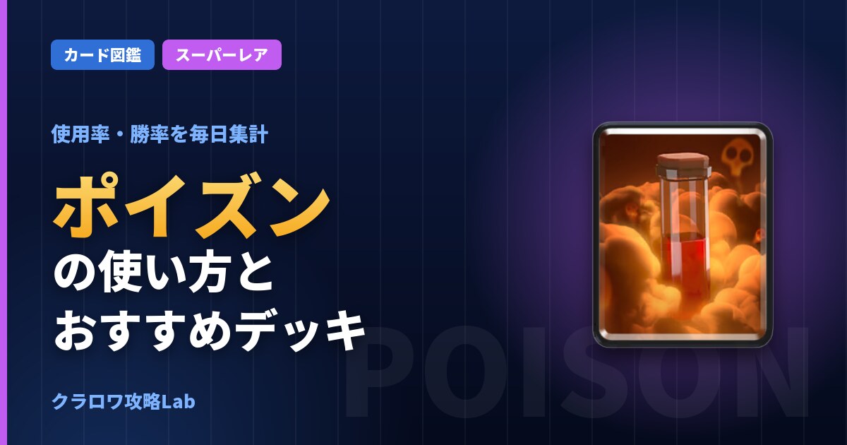 ポイズンの使い方とおすすめデッキ（クラロワ）