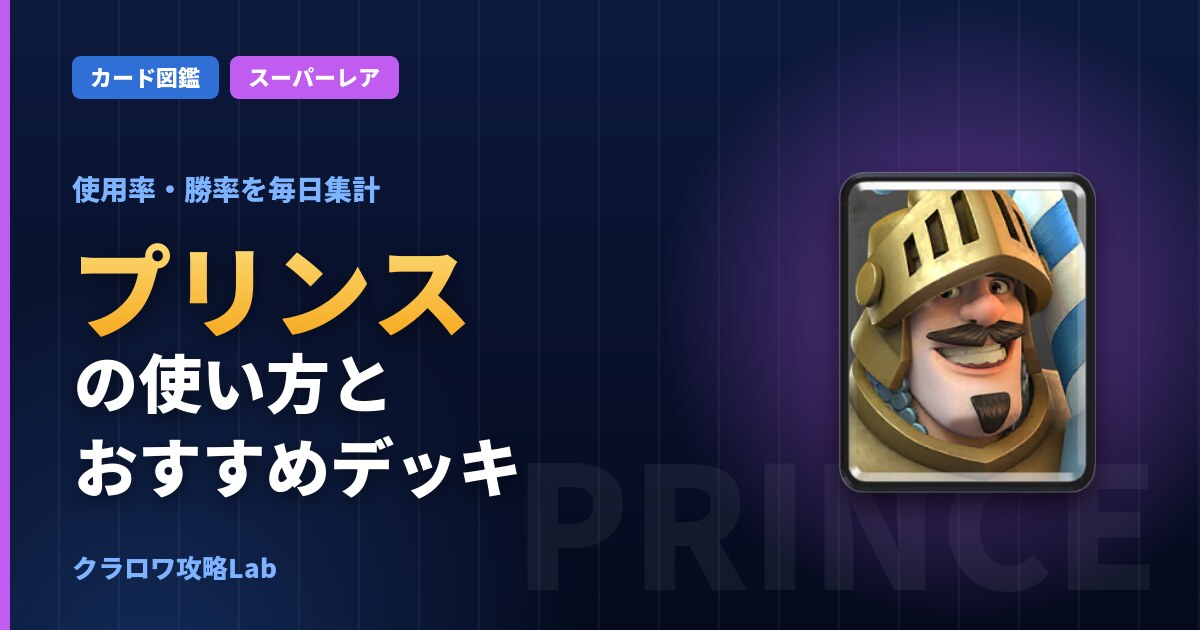 プリンスの使い方とおすすめデッキ（クラロワ）