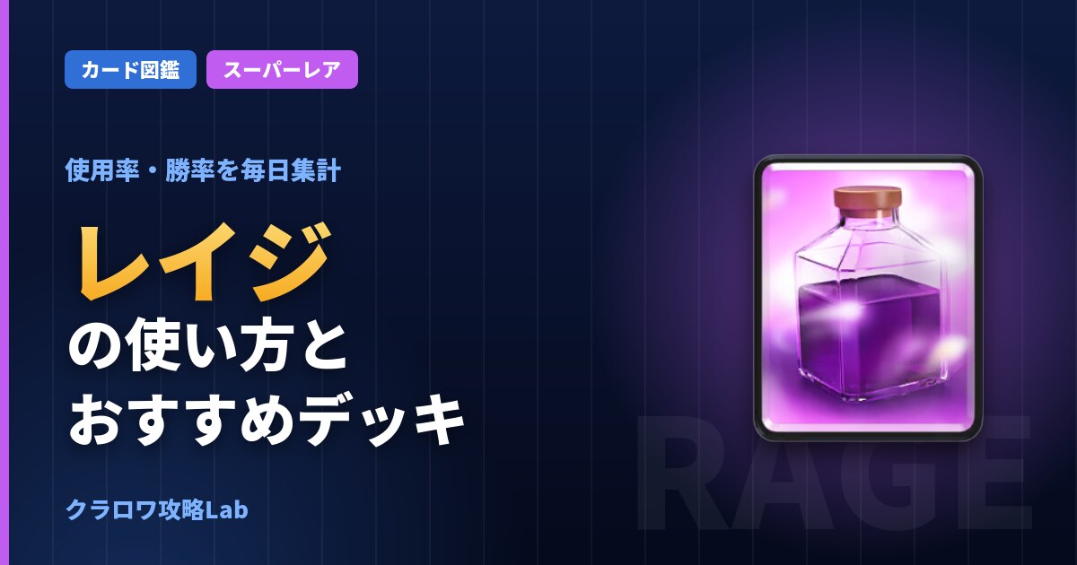 レイジの使い方とおすすめデッキ(クラロワ)