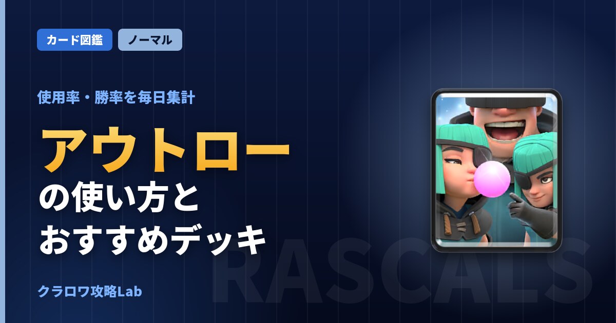 アウトローの使い方とおすすめデッキ（クラロワ）