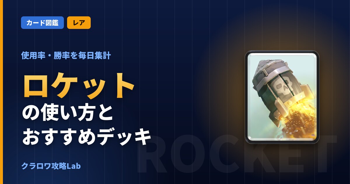 ロケットの使い方とおすすめデッキ(クラロワ)