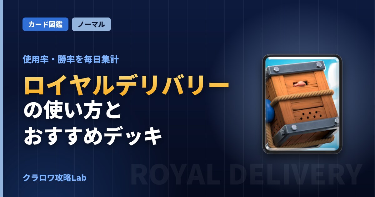ロイヤルデリバリーの使い方とおすすめデッキ（クラロワ）