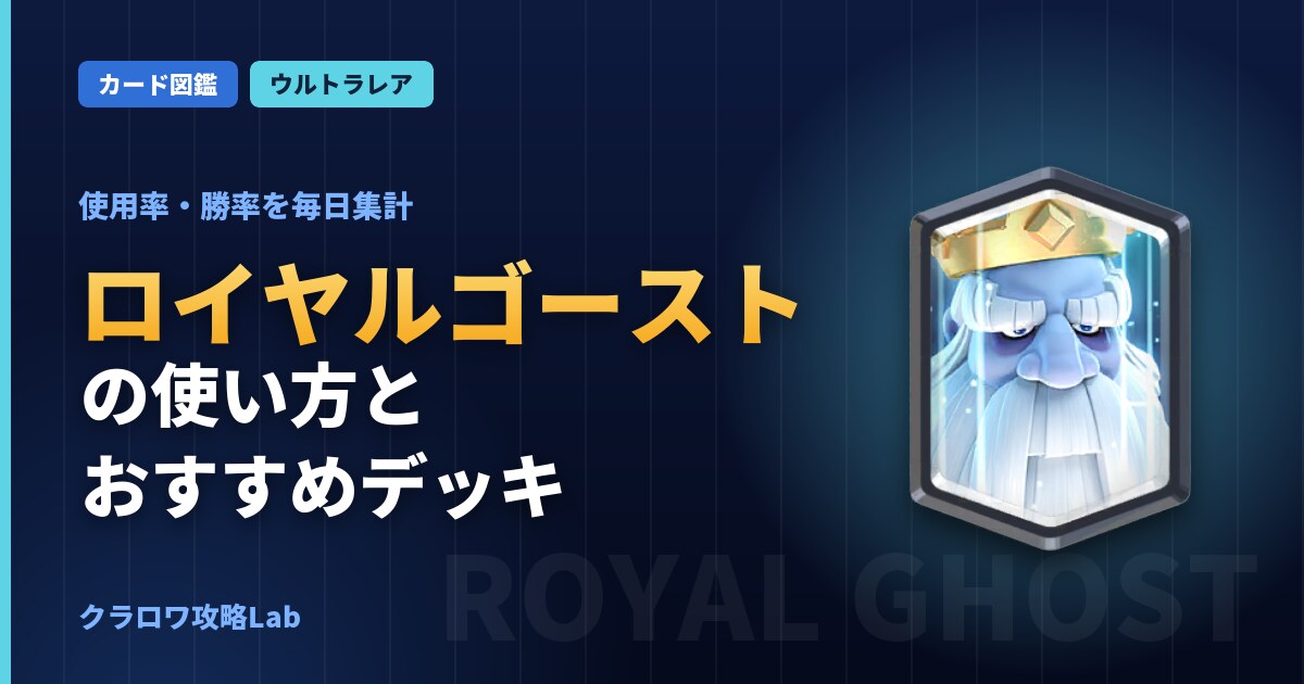 ロイヤルゴーストの使い方とおすすめデッキ（クラロワ）