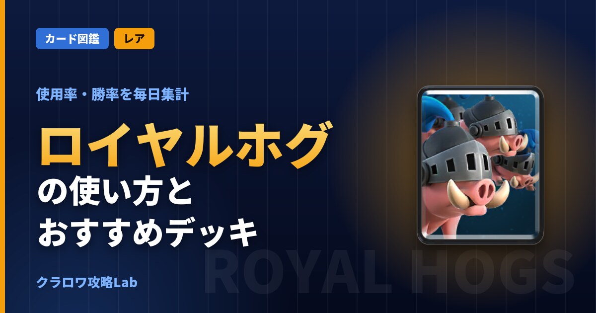 ロイヤルホグの使い方とおすすめデッキ（クラロワ）